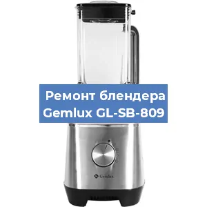 Ремонт блендера Gemlux GL-SB-809 в Белгороде